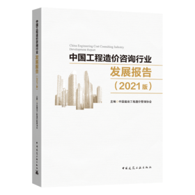 中国工程造价咨询行业发展报告（2021版）