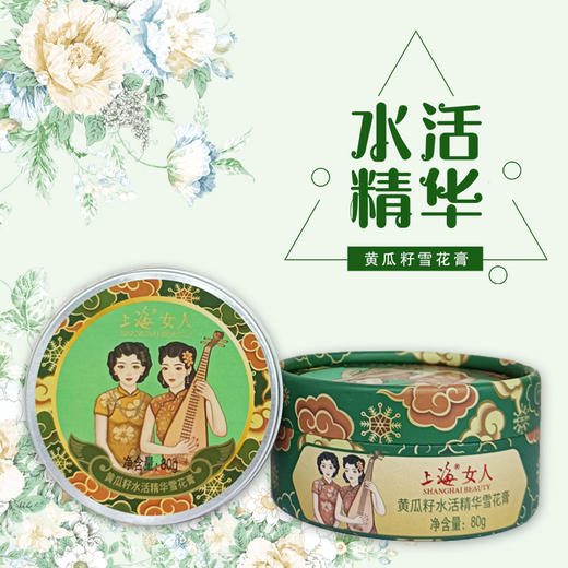 临期特价*26年3月*上海女人黄瓜籽水活精华雪花膏80g 商品图0