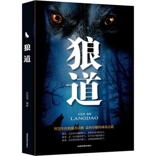 【9.9元包邮】狼道 金国强 智慧生存强者法则成功职场书籍实用人际交往创业团队建设学会激励 商品图3