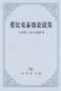 爱比克泰德论说集 商品缩略图0