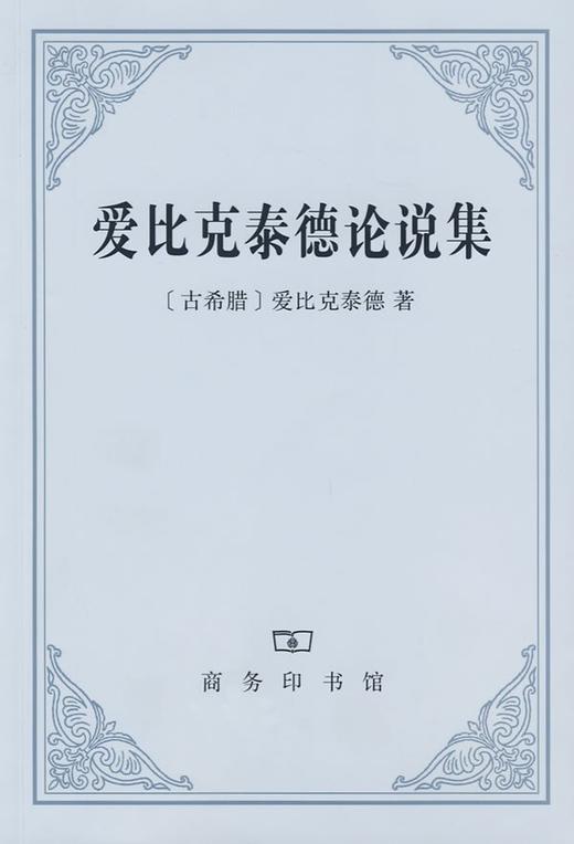 爱比克泰德论说集 商品图0