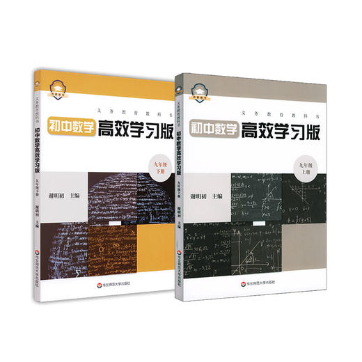 义务教育教科书初中数学高效学习版 7-9年级6册 谢明初主编 中学数学教参教辅 课后习题 练习题 正版 华东师范大学出版社 商品图2