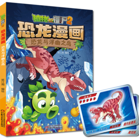 植物大战僵尸2 恐龙漫画 恐龙与浮幽之岛