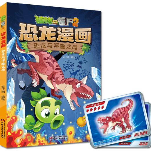 植物大战僵尸2 恐龙漫画 恐龙与浮幽之岛 商品图0