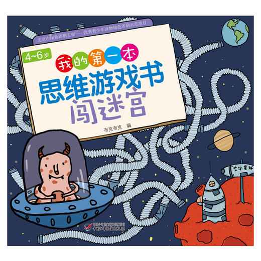 《我的第一本思维游戏书-闯迷宫》提升孩子观察力 4-6岁适读 商品图0