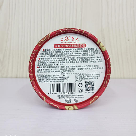 临期特价*26年2月*上海女人草莓水润保湿乳酪雪花膏80g 商品图6