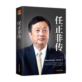 任正非传 新版 孙力科 著 中国商业人物传记 华为CEO