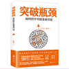 【9.9元包邮】突破瓶颈 如何把不可能变成可能 商品缩略图0