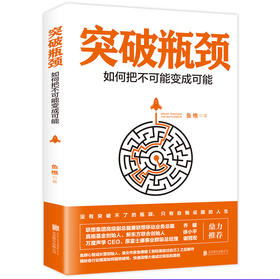 【9.9元包邮】突破瓶颈 如何把不可能变成可能