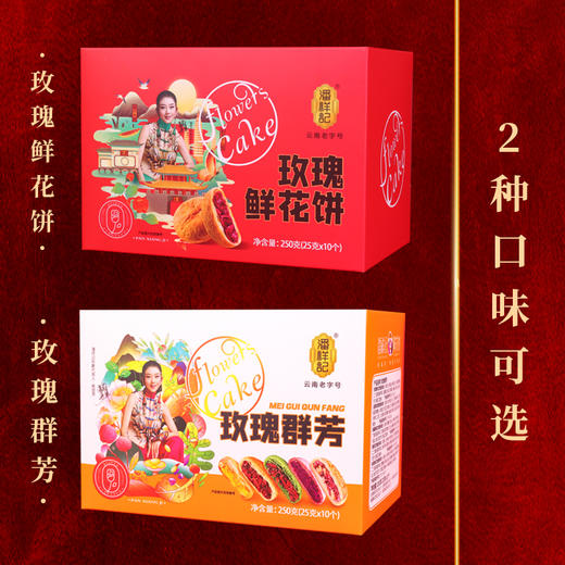 【2盒装】潘祥记 玫瑰鲜花饼多口味250g（10个）/盒 商品图2