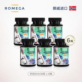 【挪威原装】ROMEGA 孕妇DHA 鱼籽油 30粒*6瓶【母婴商城】