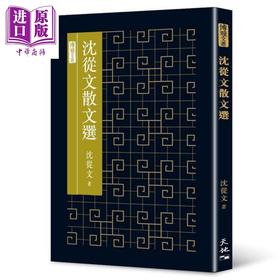【中商原版】沈从文散文选 港台原版 沈从文 香港天地图书