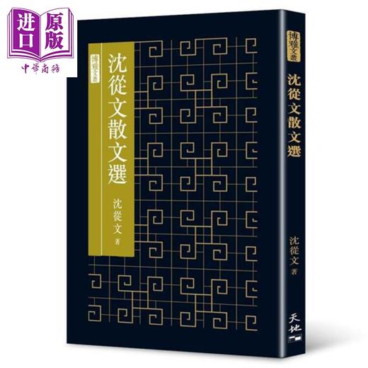 【中商原版】沈从文散文选 港台原版 沈从文 香港天地图书 商品图0