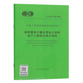 T/CECS 832-2021装配整体式叠合混凝土结构地下工程防水技术规程