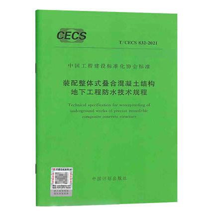 T/CECS 832-2021装配整体式叠合混凝土结构地下工程防水技术规程 商品图0