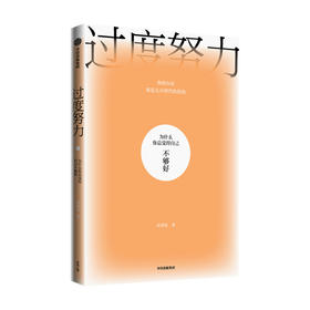 过度努力 为什么你总觉得自己不够好 周慕姿著 治愈原生家庭导致的努力强迫症 低自尊 讨好型人格和生命无意义感 中信正版