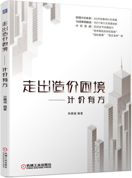 走出造价困境——计价有方 商品图0