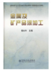 金属及矿产品深加工/戴永年 商品缩略图0