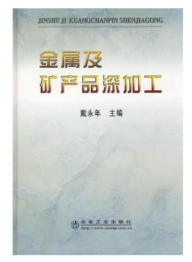 金属及矿产品深加工/戴永年