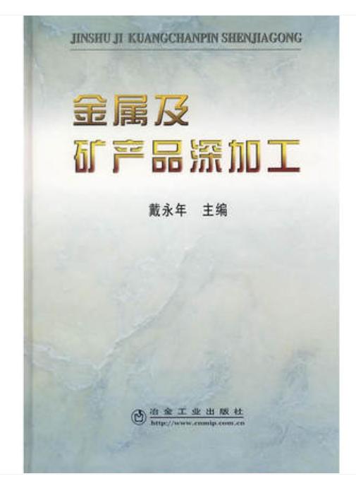 金属及矿产品深加工/戴永年 商品图0
