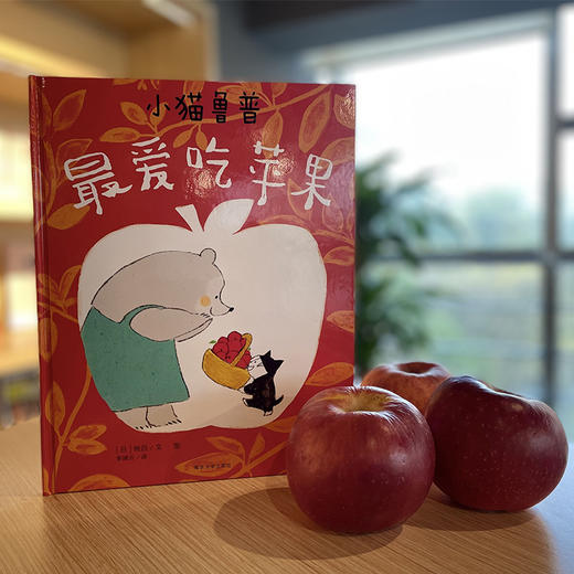 小猫鲁普最爱吃苹果 商品图2