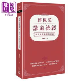 【中商原版】傅佩荣讲道德经 老子思想的现代意义 港台原版 傅佩荣 立绪