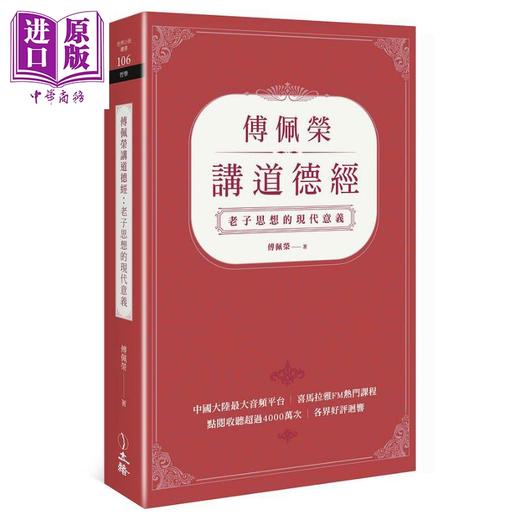 【中商原版】傅佩荣讲道德经 老子思想的现代意义 港台原版 傅佩荣 立绪 商品图0