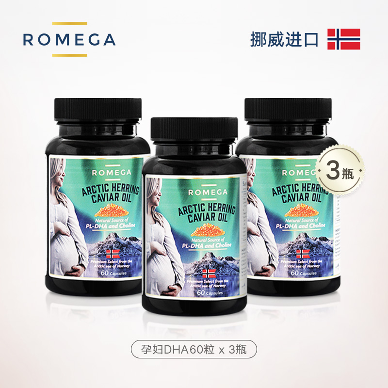 【挪威原装】ROMEGA 孕妇DHA 鱼籽油 60粒*3瓶【母婴商城】