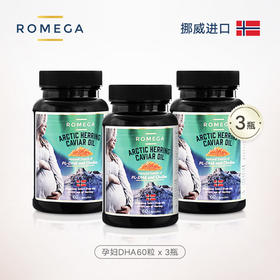 【挪威原装】ROMEGA 孕妇DHA 鱼籽油 60粒*3瓶【母婴商城】