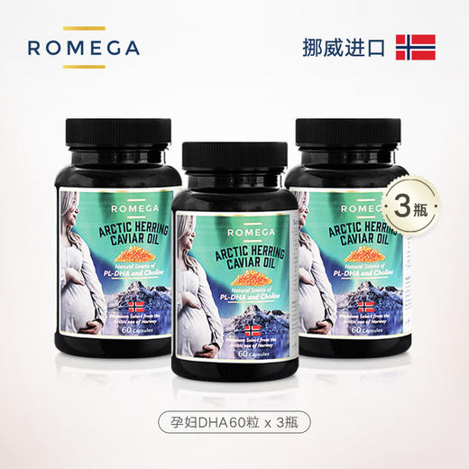 【挪威原装】ROMEGA 孕妇DHA 鱼籽油 60粒*3瓶【母婴商城】 商品图0