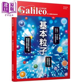 【中商原版】基本粒子 进入微观的神祕世界 少年伽利略18 港台原版 日本Newton Press 人人出版 科学 科普