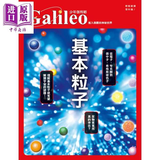 【中商原版】基本粒子 进入微观的神祕世界 少年伽利略18 港台原版 日本Newton Press 人人出版 科学 科普 商品图1