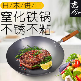 99%高纯度精铁 不易生锈 | YOSHINA吉奈 日本熟铁炒锅30cm 升温快爆炒香 [福利品]