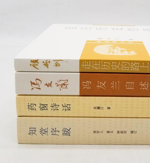 《知堂序跋》《走在历史的路上：顾颉刚自述》《冯友兰自述》《药窗诗话》四种，周作人、顾颉刚、冯友兰、吴藕汀等著，中国人民大学出版社2013年版，四册总定价：136.2元，售价58元。非偏远地区包邮。 商品图1