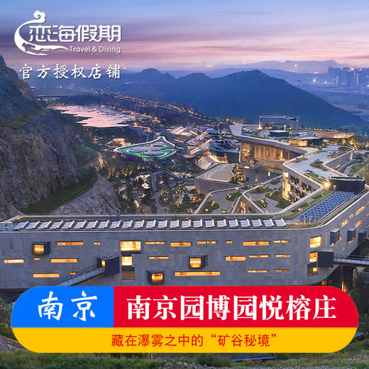 南京园博园悦榕庄度假酒店-崖壁花园赏花/矿谷奇景/独立阳台私汤 商品图0