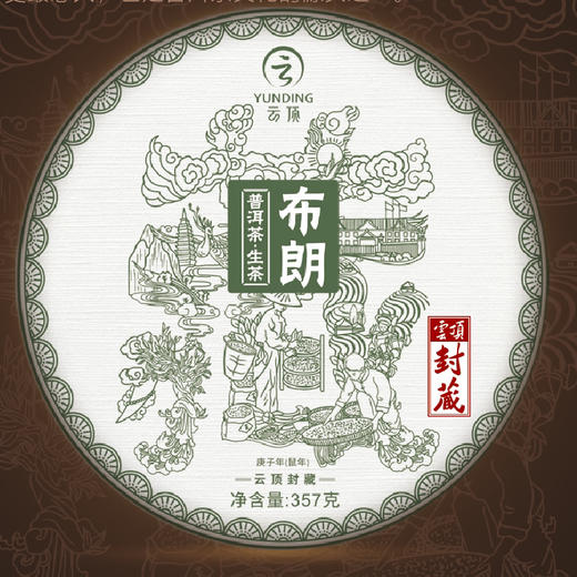 云顶封藏2021 四大名山生普（4饼1428g）布朗易武南糯勐宋 商品图6