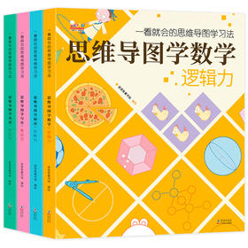 一看就会的思维导图学习法（全4册，用思维导图学数学、学英语、学阅读、学写作。歪歪兔童书馆出品）