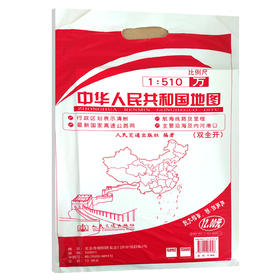中华人民共和国地图（铜版纸双全开）（2024版）