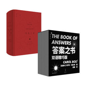 答案之书 爱情篇+精巧版套装2册 卡罗尔·博尔特 著 生活