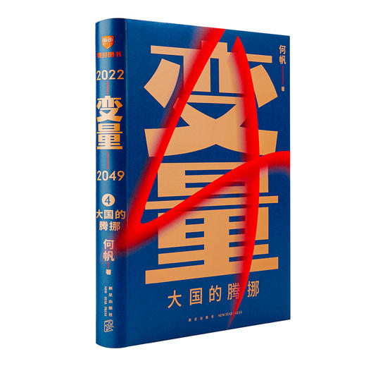 变量4：大国的腾挪（熬过去，就是海阔天空！看智慧的中国人如何腾挪自如、走出困境） 商品图0