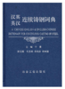 汉英英汉连续铸钢词典/干勇 商品缩略图0