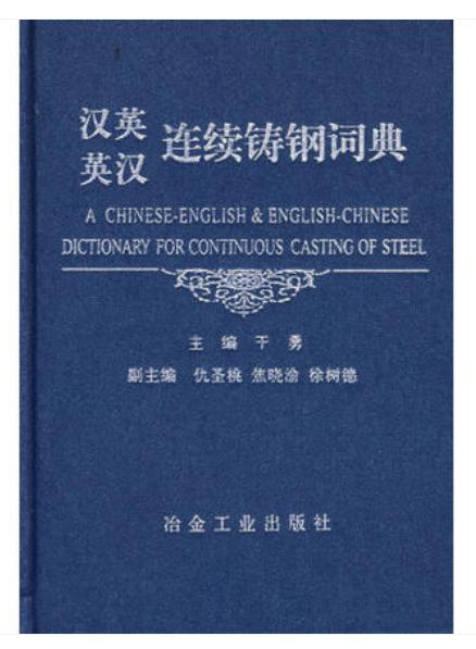 汉英英汉连续铸钢词典/干勇 商品图0