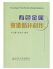 有色金属资源循环利用/邱定蕃 商品缩略图0