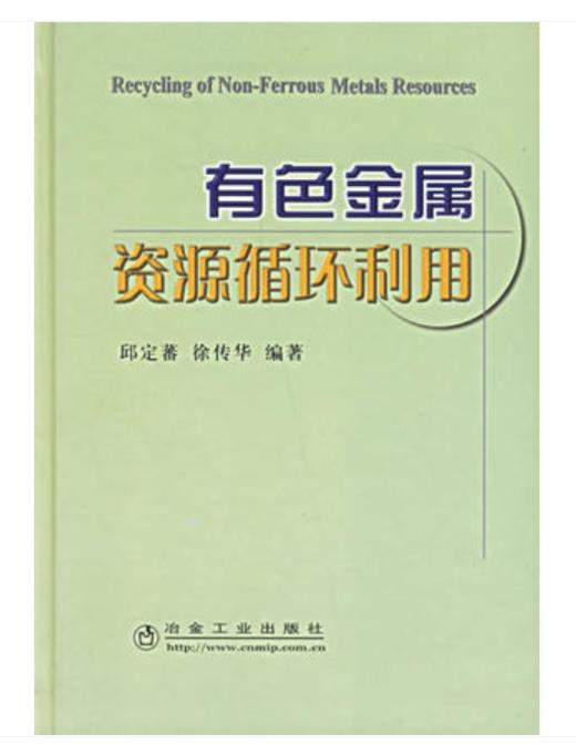 有色金属资源循环利用/邱定蕃 商品图0