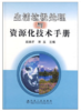生活垃圾处理与资源化技术手册/赵由才 宋玉 商品缩略图0