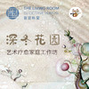 《深冬花园》艺术疗愈家庭工坊 商品缩略图0