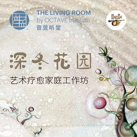 《深冬花园》艺术疗愈家庭工坊