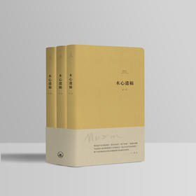 木心遗稿(全3册，软皮精装)