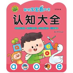 聪明宝宝看大书 认知大全