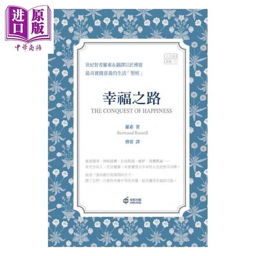 【中商原版】幸福之路 港台原版 伯特兰 罗素 香港中和 商品图1